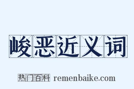 峻恶近义词是什么意思的图片